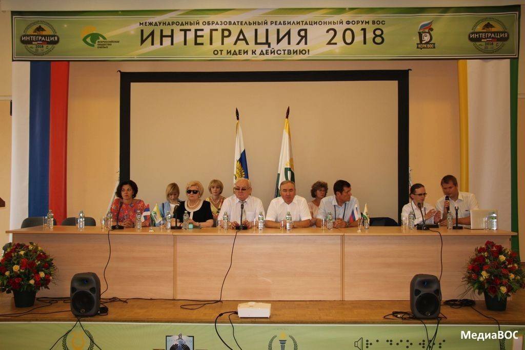 Форум Всероссийского общества слепых «Интеграция 2018»